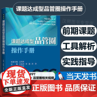 正版 课题达成型品管圈操作手册 品管圈图问题解决形 玩转品管圈 PDPC法 持续改进医疗质量与安全 品管圈培训视频课程