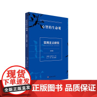 心智的生命观 实用主义研究 第四辑 美国思想文化研究成果 正版 华东师范大学出版社