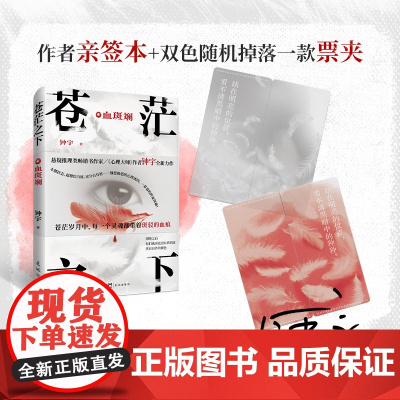 苍茫之下:血斑斓 悬疑推理类书作家、《心理大师》作者钟宇全新力作 细思极恐的 钟宇 花城出版社 正版书籍