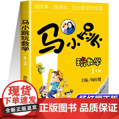 正版书籍 马小跳玩数学一年级 小学生数学1年级趣味数学绘本儿童书籍课外阅读 杨红樱系列 有关于数学的故事书教材工具书
