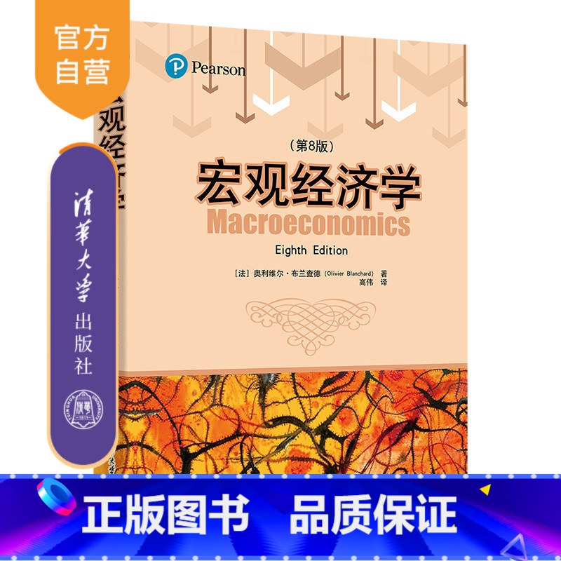 理科 [正版]新书 宏观经济学(第8版) 清华大学出版社 [法]奥利维尔·布兰查德(Olivier Blanchard)