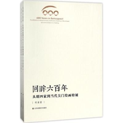 全2册回眸六百年从明四家到当代吴门绘画特展 现当代篇明清篇 追溯到六百年前的书画绘本集 美术艺术鉴赏 江苏凤凰美术出版社