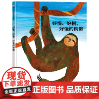 好慢、好慢、好慢的树懒精装硬壳图画书行为语言低幼儿启蒙绘本0-6岁儿童读物好饿的毛毛虫作者艾瑞·卡尔找到自己的节奏信谊正