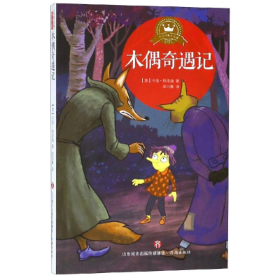 醉染图书木偶奇遇记/名译经典童书馆9787548833611