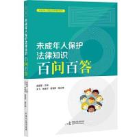 正版新书]未成年人保护法律知识百问百答米振荣主编978751622197
