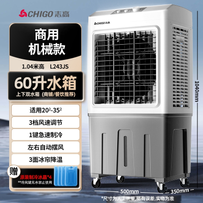 志高CHIGO冷风机家用空调扇冷气扇工业制冷机商用大型水空调可移动风扇_L243JS-机械款商用
