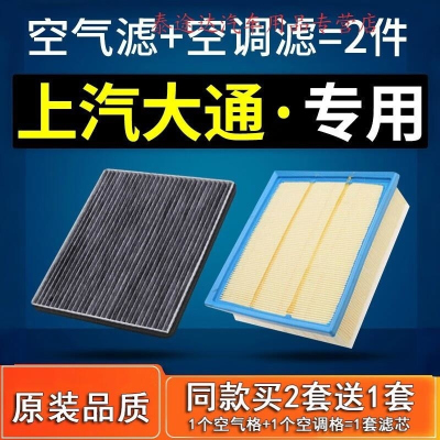 游枫亭适配上汽大通V80 G10 t60 2.0T 2.5T空气滤芯原厂空调滤清器空滤
