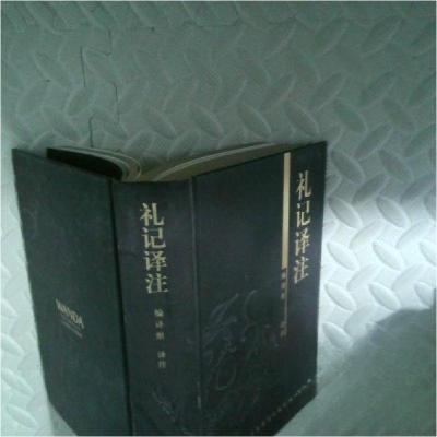 正版新书]礼记译注《礼记》编译组 注译9787504478306