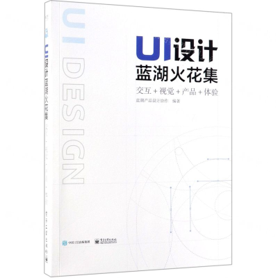 [M]UI设计蓝湖火花集(交互+视觉+产品+体验)-9787121367175