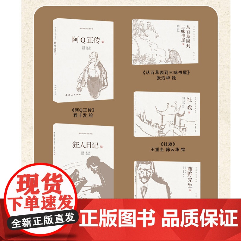 套装32开平装 鲁迅经典作品连环画 从百草园到三味书屋 社戏 藤野先生 狂人日记 阿Q正传 鲁迅原著 连环画出版社