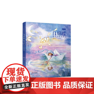 白蝴蝶:戴望舒诗集精选(诗美绘系列 )