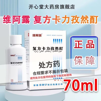 维阿露 复方卡力孜然酊 70ml/盒 官方旗舰店正品 液体剂