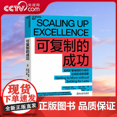 [央视网]可复制的成功 罗伯特 萨顿 揭示如何将小范围的成功扩散到更大的组织范围 SS