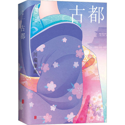 古都/[日]川端康成