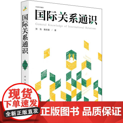 国际关系通识 社会科学通识系列 邢悦 詹奕嘉 著 一本国际关系的普及读物 语言生动 简洁精炼 深入浅出 可读性强