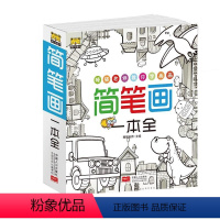 [正版]简笔画一本全 睡猫**教你学画画 中国人口出版社