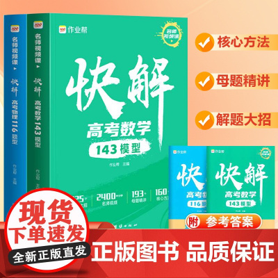 作业帮 快解高考数学143模型 物理116题型全国通用高中数学高一高二高三高中生总复习专项训练基础题压轴题解题大招技巧试
