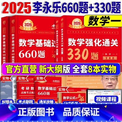 2025李永乐660题+330题 数学一[] [正版]送配套视频武忠祥 李永乐 2025考研数学一二三强化通关3