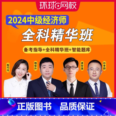 [正版]环球网校备考2025年中级经济师网络视频课程全科精华班高频考点课2024课件讲义经济基础知识人力资源工商管理金