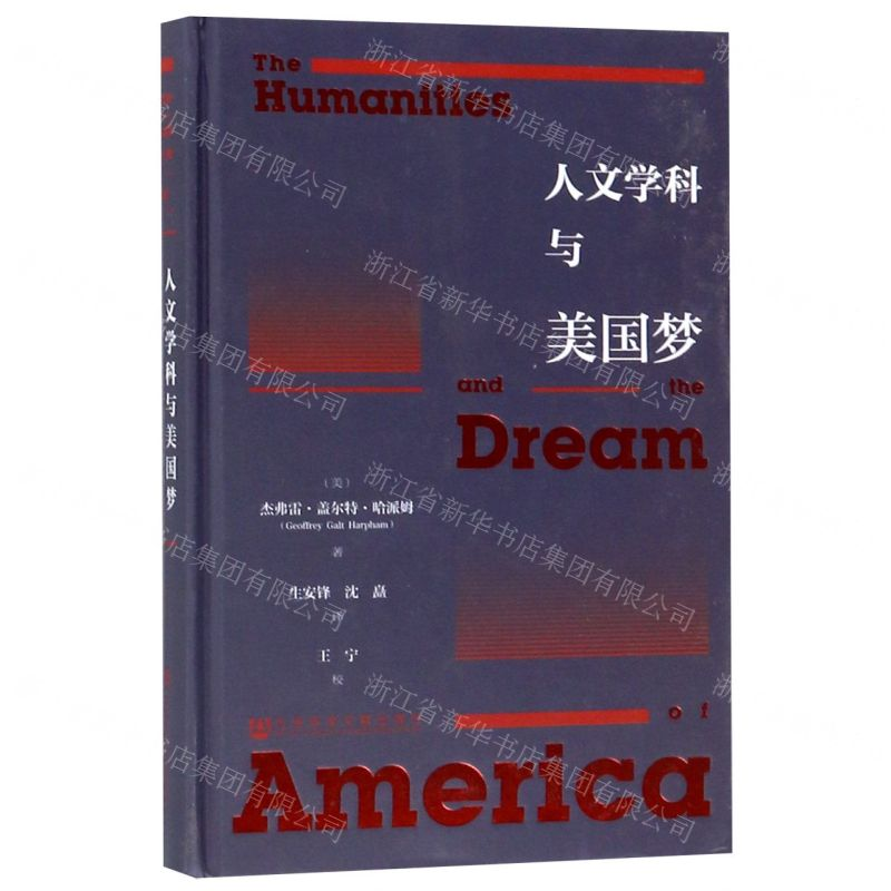 [M]人文学科与美国梦(精)-9787520145022