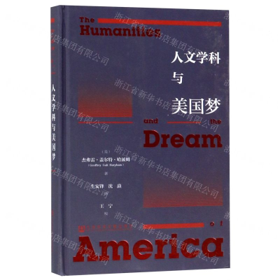 [M]人文学科与美国梦(精)-9787520145022
