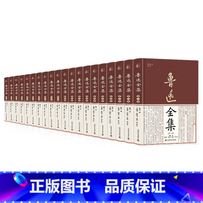 鲁迅全集20册 [正版]鲁迅全集 全20册 精装版 六七年级阅读书课外阅读书籍朝花夕拾狂人日记故乡野草呐喊彷徨阿Q正传孔