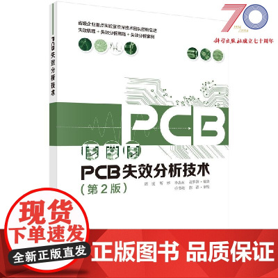 [按需印刷]PCB失效分析技术(第2版)科学出版社