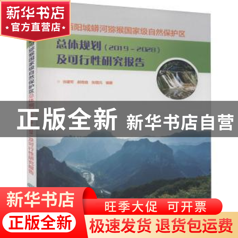 正版 山西阳城蟒河猕猴国家级自然保护区总体规划(2019-2028年)及