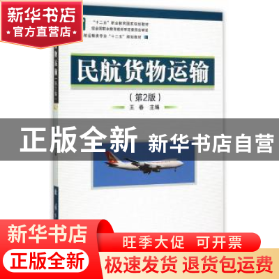 正版 民航货物运输 王春主编 国防工业出版社 9787118101478 书籍
