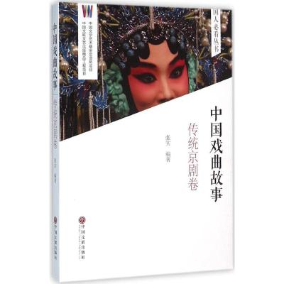 传统京剧卷-中国戏曲故事