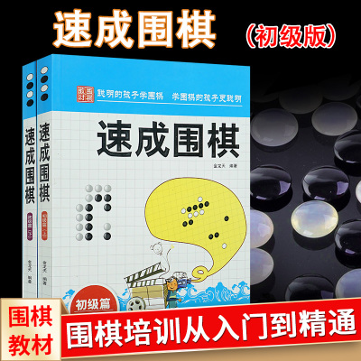 速成围棋初级篇上下全2册 金龙天编著新手入门围棋速成少儿学习书籍书学校学生儿童围棋教程 新手入门围棋教程学习书籍