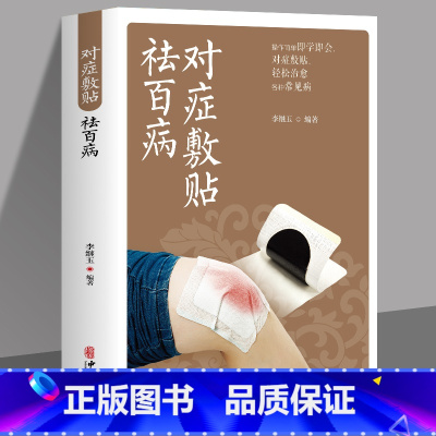 [正版] 对症敷贴祛百病 中药外敷治百病 常见病诊断与用药敷贴自制中药外敷疗法书籍 临床诊断中草药全图鉴土单方偏方 外