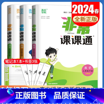 三年级下册语数英3本套装江苏专用 小学通用 [正版]2025春非常课课通一二三四五六年级上册下册语文数学英语人教版苏教版
