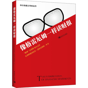 [M]像格雷厄姆一样读财报-9787515343020