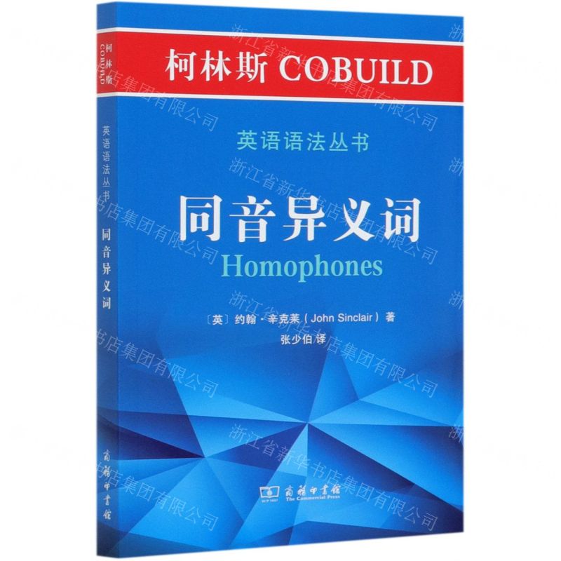 [N]同音异义词/柯林斯COBUILD英语语法丛书-9787100191296