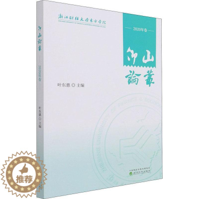 [醉染正版]正版仰山论丛 (2020年卷)9787521825220 叶东惠经济科学出版社社会科学高等学校教育改革中国