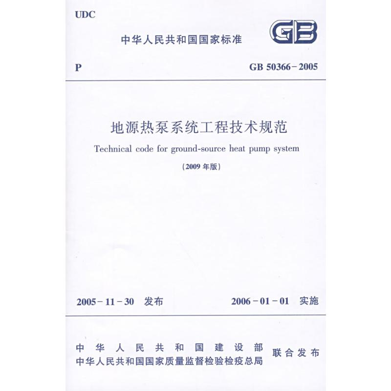 [N]GB50366-2005地源热泵系统工程技术规范(2009年版)-1511217291