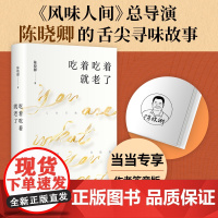正版书籍吃着吃着就老了 风味人间 我的美食向导总导演陈晓卿舌尖寻味故事一部吃透人生的随笔集 罗永浩作序