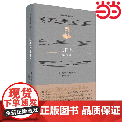 巴托克(世界音乐家传记丛书) 平实有据地展现了音乐天才平凡与伟大并行的两面 对其代表作及创作背景也进行了分析和介绍