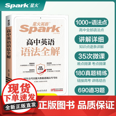 星火英语高中英语语法全解2025高考英语语法大全高一高二英语语法全练高三英语语法书高中英语教辅书英语语法专项训练习题复习