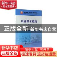 正版 冶金技术概论 郑金星主编 冶金工业出版社 9787502476946 书