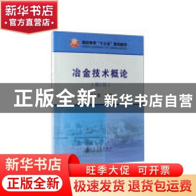 正版 冶金技术概论 郑金星主编 冶金工业出版社 9787502476946 书