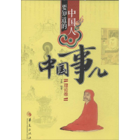 [M]中国人要知道的中国事儿-9787508077741