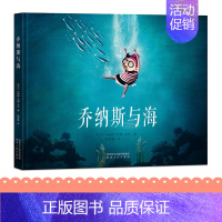 乔纳斯与海 [正版]乔纳斯与海绘本故事书 幼儿童3-6-7周岁精装绘本儿童性格培养情商绘本幼儿园大班睡前故事书国际获奖宝