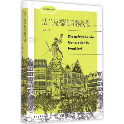 [M]法兰克福的青春战役-9787515332918