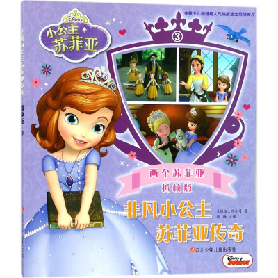[M]非凡小公主苏菲亚传奇-9787536585201
