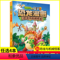 [正版]任选4本元植物大战僵尸2恐龙漫画之30恐龙与机械怪客3-6-9岁儿童科普绘本故事书一二三年级小学生课外书爆笑连