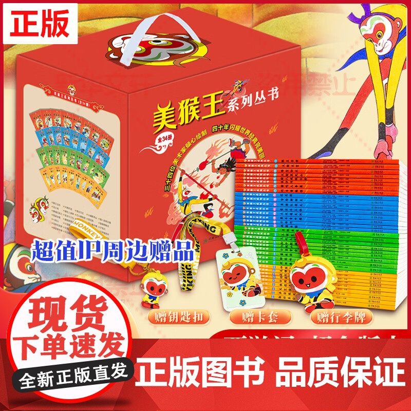 [扫码音频]礼盒装美猴王系列丛书全套34册小学生课外书6-8-9岁儿童读物齐天大圣书籍青少年适读送给男孩女孩西游记超全版