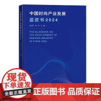 中国时尚产业发展蓝皮书(2024)了解中国时尚产业细分领域的发展情况打造中国时尚产业新质生产力