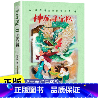 神龙寻宝队14(大秦兵马俑 ) [正版]新书神龙寻宝队14大秦兵马俑漫游中国历史谷清平汤小团藏在国宝里的中国史冒险童话穿